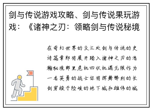 剑与传说游戏攻略、剑与传说果玩游戏：《诸神之刃：领略剑与传说秘境》