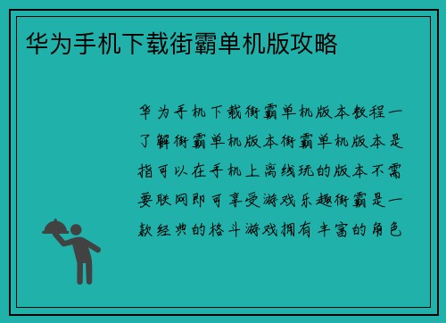 华为手机下载街霸单机版攻略