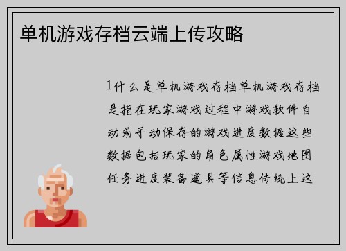 单机游戏存档云端上传攻略