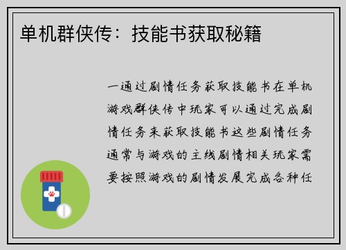 单机群侠传：技能书获取秘籍