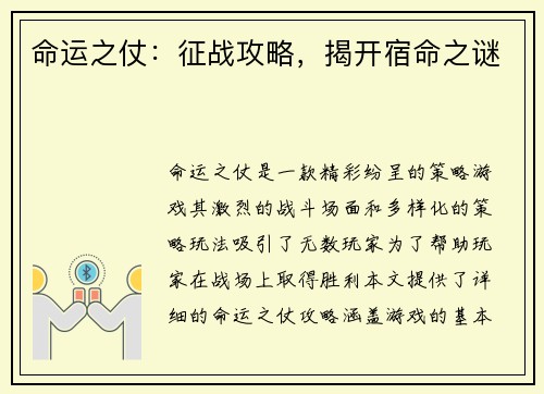 命运之仗：征战攻略，揭开宿命之谜
