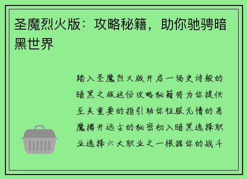 圣魔烈火版：攻略秘籍，助你驰骋暗黑世界