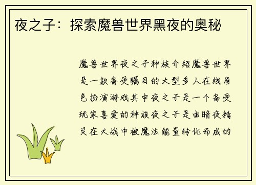 夜之子：探索魔兽世界黑夜的奥秘