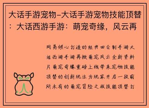 大话手游宠物-大话手游宠物技能顶替：大话西游手游：萌宠奇缘，风云再起