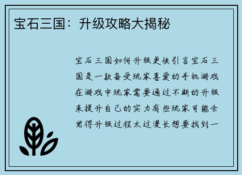 宝石三国：升级攻略大揭秘
