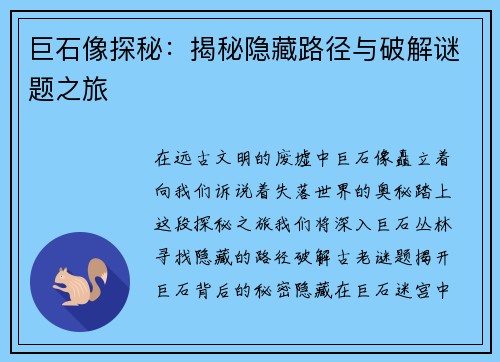 巨石像探秘：揭秘隐藏路径与破解谜题之旅