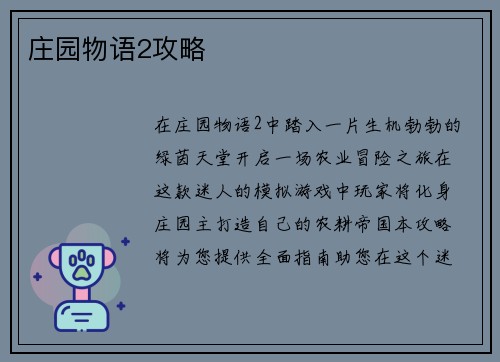 庄园物语2攻略