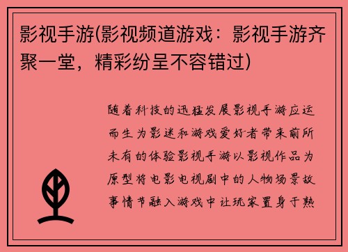 影视手游(影视频道游戏：影视手游齐聚一堂，精彩纷呈不容错过)