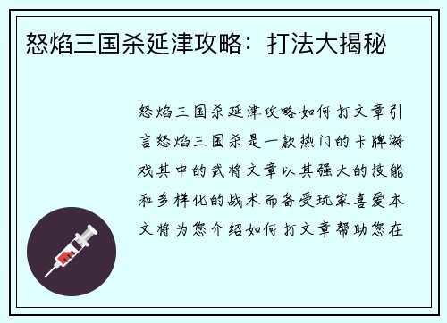 怒焰三国杀延津攻略：打法大揭秘