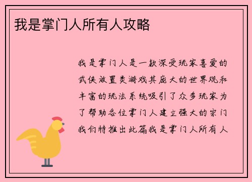 我是掌门人所有人攻略