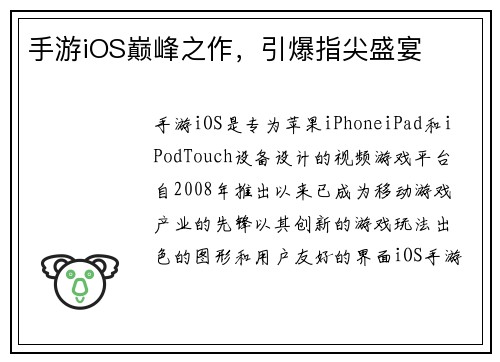 手游iOS巅峰之作，引爆指尖盛宴