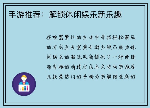 手游推荐：解锁休闲娱乐新乐趣