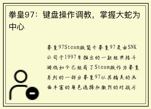 拳皇97：键盘操作调教，掌握大蛇为中心