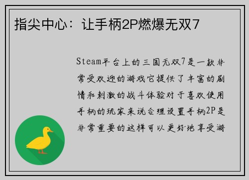 指尖中心：让手柄2P燃爆无双7