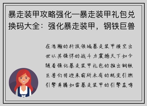 暴走装甲攻略强化—暴走装甲礼包兑换码大全：强化暴走装甲，钢铁巨兽横行天下