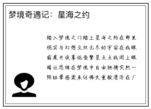 梦境奇遇记：星海之约