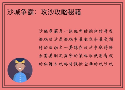 沙城争霸：攻沙攻略秘籍