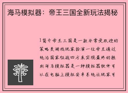 海马模拟器：帝王三国全新玩法揭秘