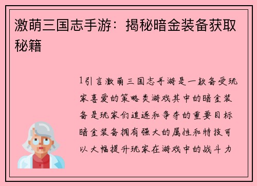 激萌三国志手游：揭秘暗金装备获取秘籍