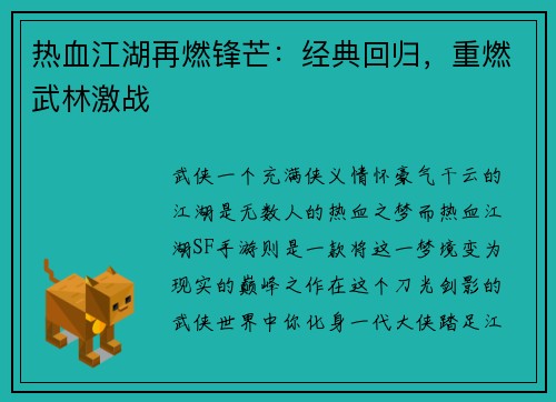 热血江湖再燃锋芒：经典回归，重燃武林激战