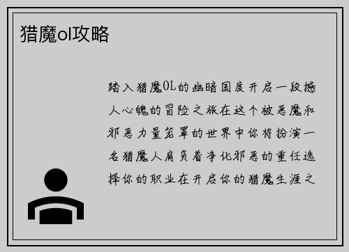 猎魔ol攻略