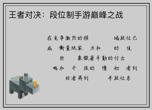 王者对决：段位制手游巅峰之战