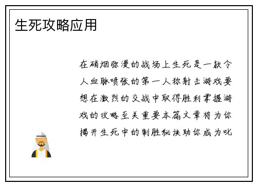 生死攻略应用
