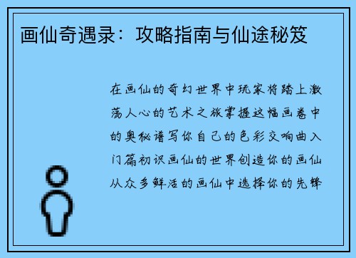 画仙奇遇录：攻略指南与仙途秘笈