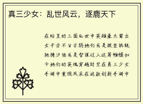 真三少女：乱世风云，逐鹿天下