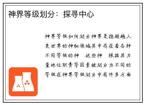 神界等级划分：探寻中心