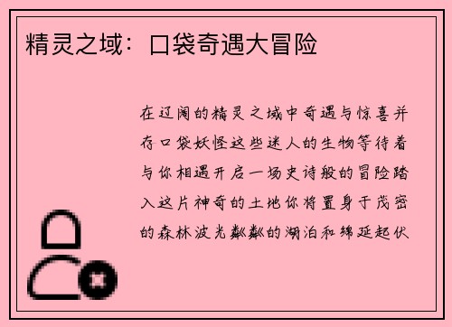 精灵之域：口袋奇遇大冒险