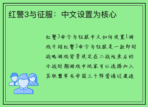 红警3与征服：中文设置为核心