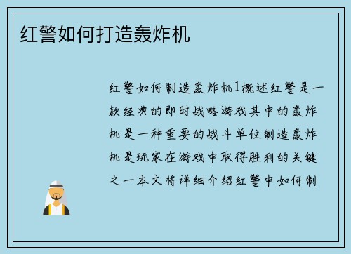 红警如何打造轰炸机