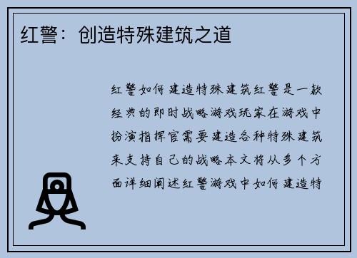 红警：创造特殊建筑之道
