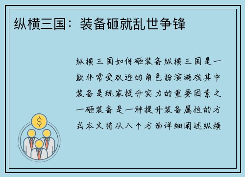 纵横三国：装备砸就乱世争锋