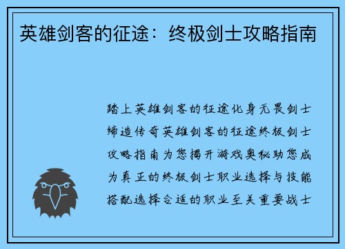 英雄剑客的征途：终极剑士攻略指南