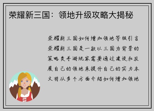 荣耀新三国：领地升级攻略大揭秘