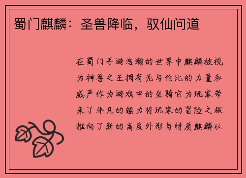蜀门麒麟：圣兽降临，驭仙问道