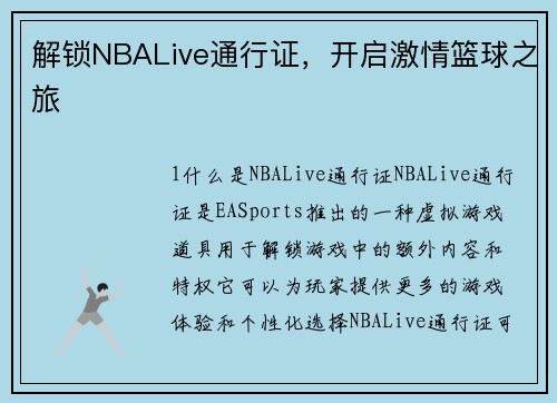 解锁NBALive通行证，开启激情篮球之旅