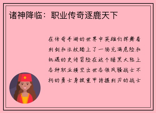 诸神降临：职业传奇逐鹿天下