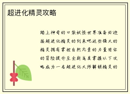 超进化精灵攻略