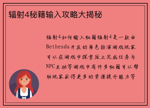 辐射4秘籍输入攻略大揭秘