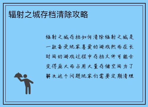 辐射之城存档清除攻略