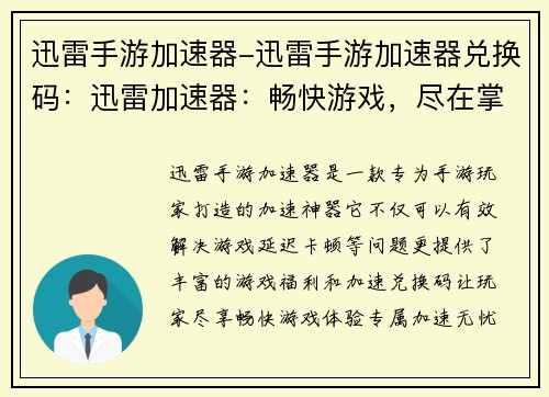 迅雷手游加速器-迅雷手游加速器兑换码：迅雷加速器：畅快游戏，尽在掌控