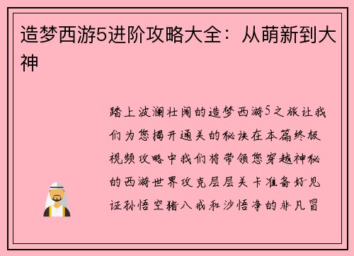 造梦西游5进阶攻略大全：从萌新到大神