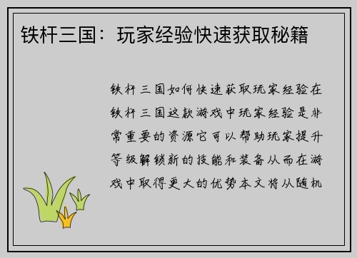 铁杆三国：玩家经验快速获取秘籍