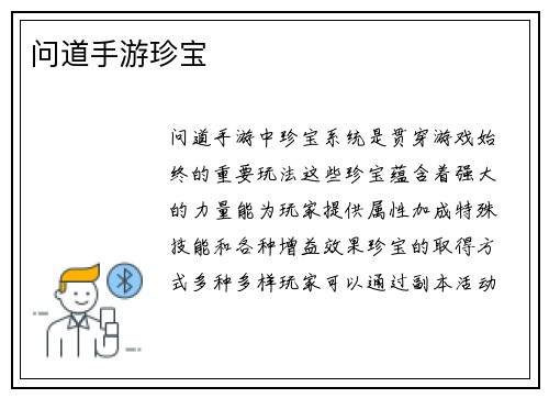 问道手游珍宝