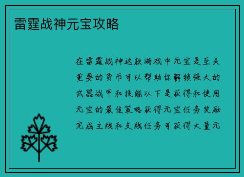 雷霆战神元宝攻略