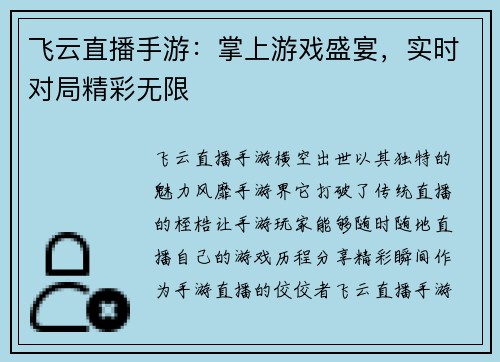 飞云直播手游：掌上游戏盛宴，实时对局精彩无限