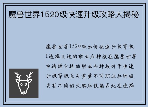 魔兽世界1520级快速升级攻略大揭秘
